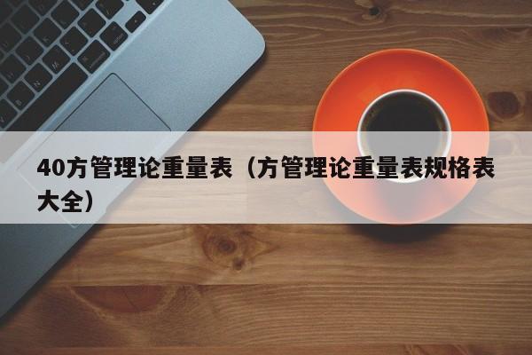 40方管理論重量表（方管理論重量表規(guī)格表大全）