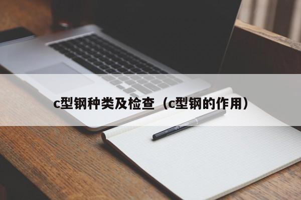 c型鋼種類及檢查（c型鋼的作用）