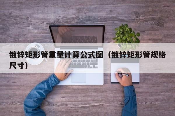 鍍鋅矩形管重量計(jì)算公式圖（鍍鋅矩形管規(guī)格尺寸）